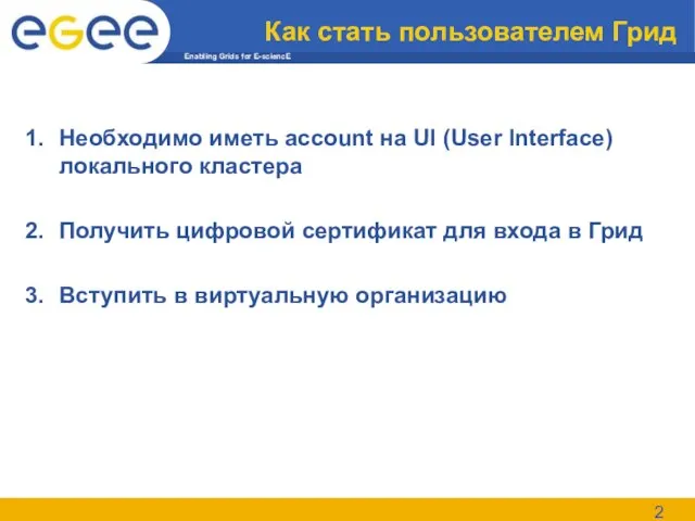 Как стать пользователем Грид Необходимо иметь account на UI (User Interface) локального