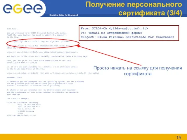 Получение персонального сертификата (3/4) Dear User, you can download your GILDA Personal