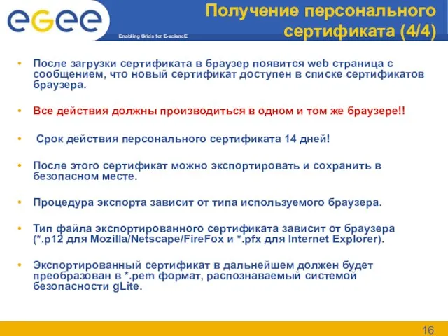 Получение персонального сертификата (4/4) После загрузки сертификата в браузер появится web страница