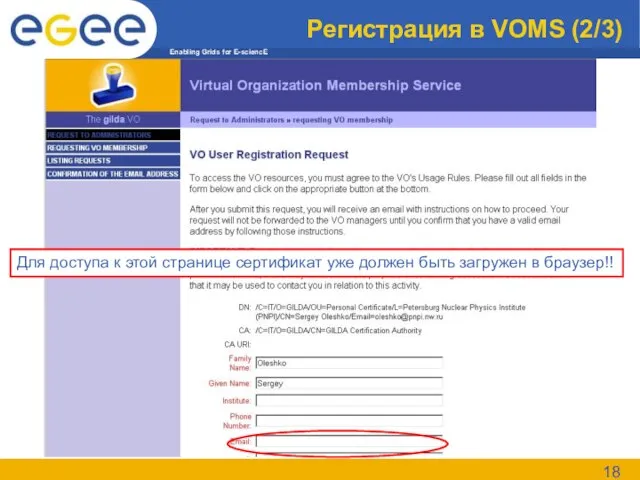 Регистрация в VOMS (2/3) Для доступа к этой странице сертификат уже должен быть загружен в браузер!!