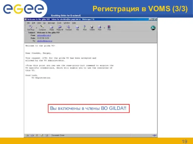 Регистрация в VOMS (3/3) Вы включены в члены ВО GILDA!!