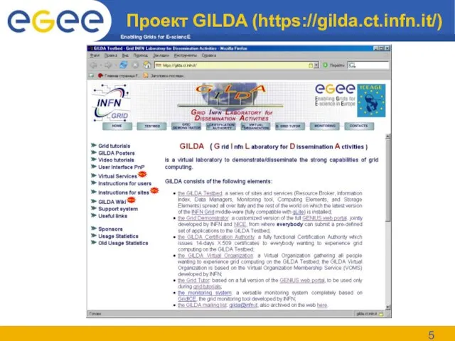 Проект GILDA (https://gilda.ct.infn.it/)