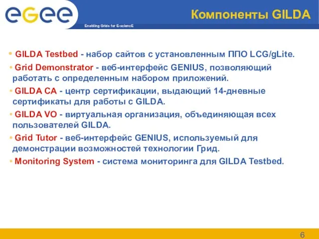 Компоненты GILDA GILDA Testbed - набор сайтов с установленным ППО LCG/gLite. Grid