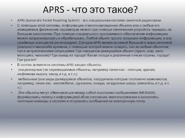 APRS - что это такое? APRS (Automatic Packet Reporting System) - это