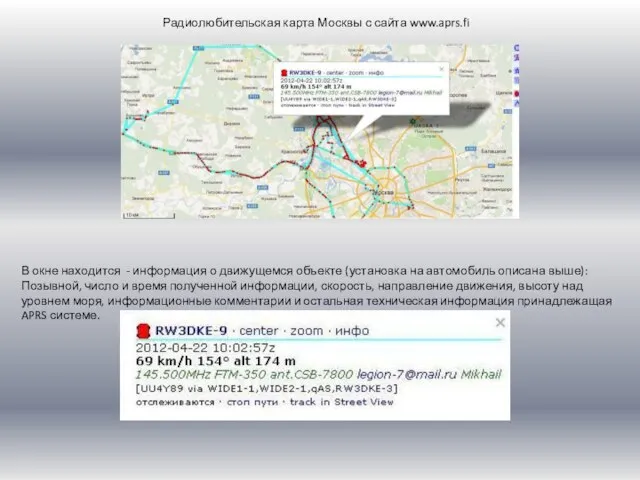 Радиолюбительская карта Москвы с сайта www.aprs.fi В окне находится - информация о