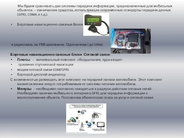 Мы будем сравнивать две системы передачи информации, предназначенные для мобильных объектов –