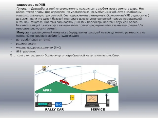 радиосвязь на УКВ: Плюсы - Для работы этой системы можно находиться в