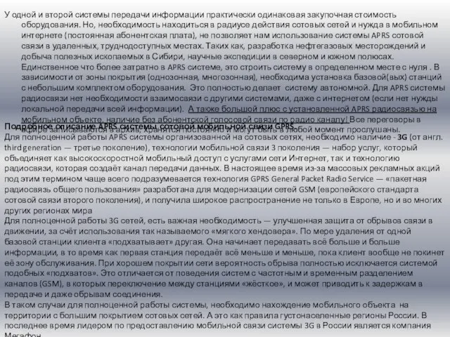 У одной и второй системы передачи информации практически одинаковая закупочная стоимость оборудования.