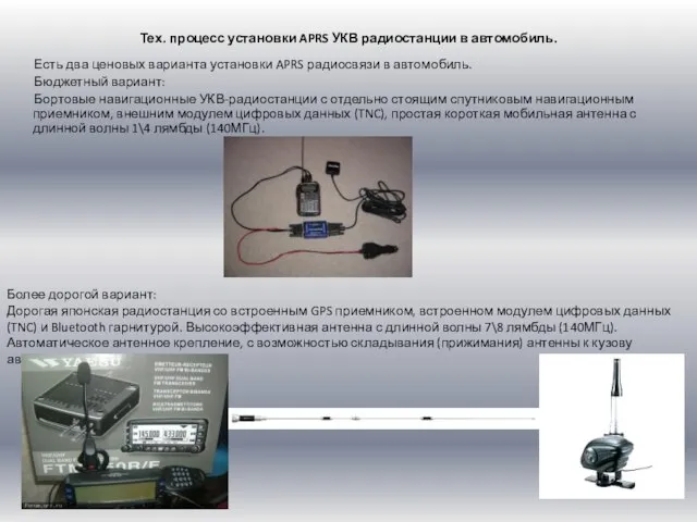 Тех. процесс установки APRS УКВ радиостанции в автомобиль. Есть два ценовых варианта