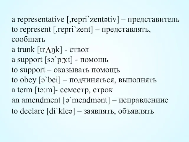 a representative [,repri`zentətiv] – представитель to represent [,repri`zent] – представлять, сообщать a