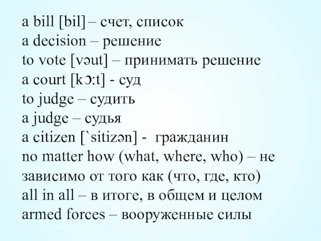 a bill [bil] – cчет, список a decision – решение to vote