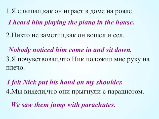 1.Я слышал,как он играет в доме на рояле. 2.Никто не заметил,как он