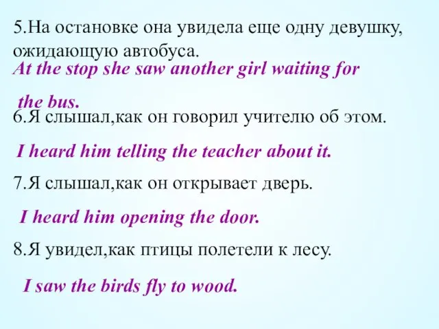 5.На остановке она увидела еще одну девушку,ожидающую автобуса. 6.Я слышал,как он говорил