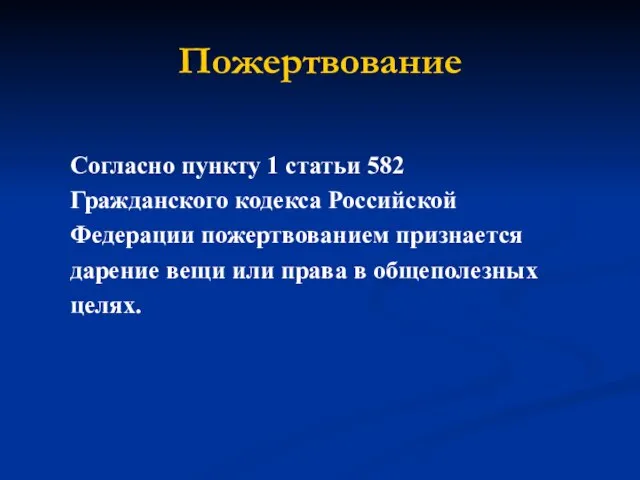 Пожертвование Согласно пункту 1 статьи 582 Гражданского кодекса Российской Федерации пожертвованием признается