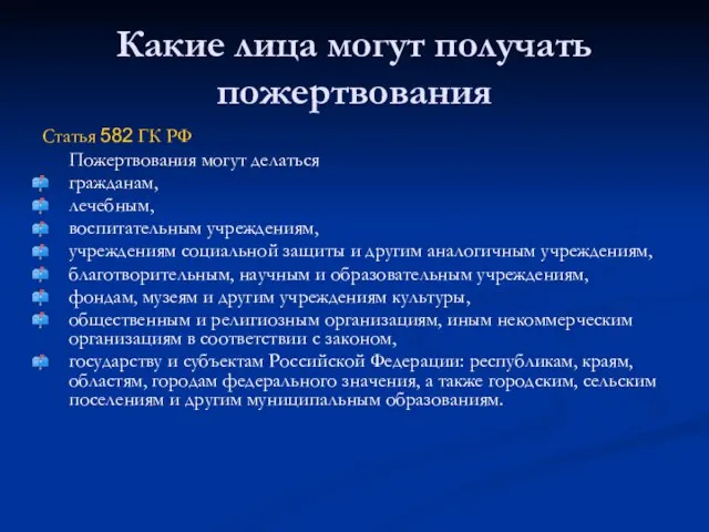 Какие лица могут получать пожертвования Статья 582 ГК РФ Пожертвования могут делаться