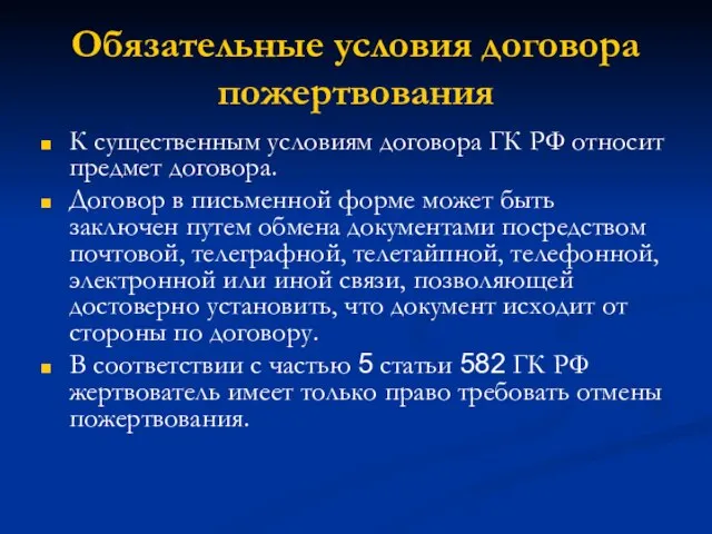 Обязательные условия договора пожертвования К существенным условиям договора ГК РФ относит предмет