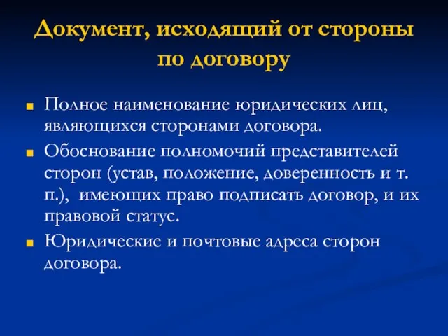 Документ, исходящий от стороны по договору Полное наименование юридических лиц, являющихся сторонами