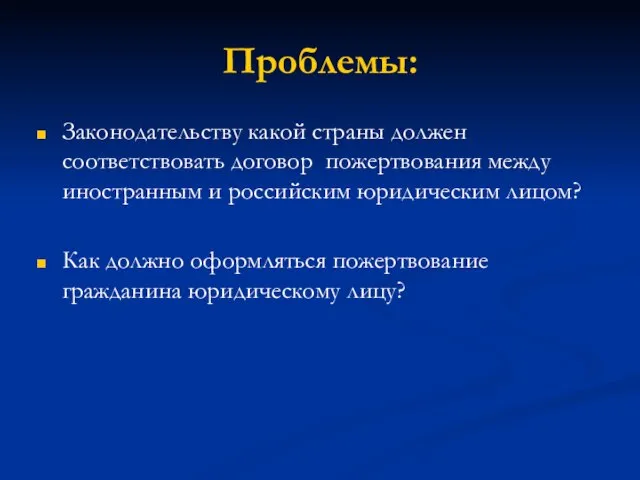 Проблемы: Законодательству какой страны должен соответствовать договор пожертвования между иностранным и российским