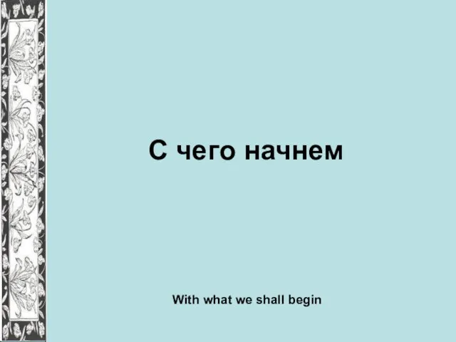 С чего начнем With what we shall begin