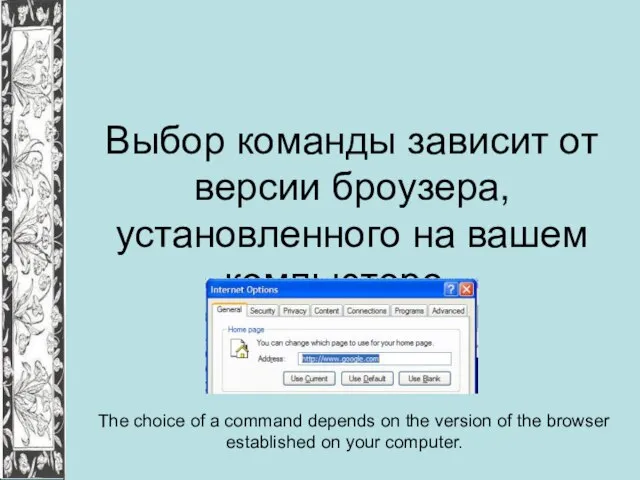 Выбор команды зависит от версии броузера, установленного на вашем компьютере. The choice