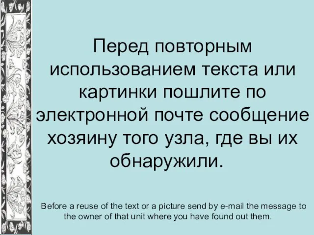 Перед повторным использованием текста или картинки пошлите по электронной почте сообщение хозяину