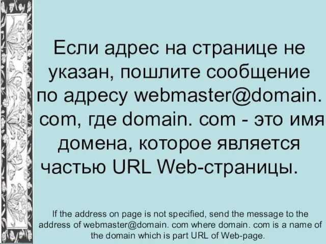 Если адрес на странице не указан, пошлите сообщение по адресу webmaster@domain. com,
