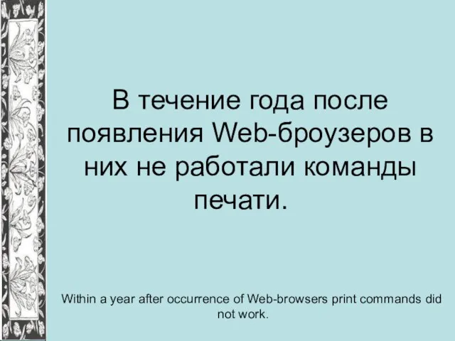 В течение года после появления Web-броузеров в них не работали команды печати.