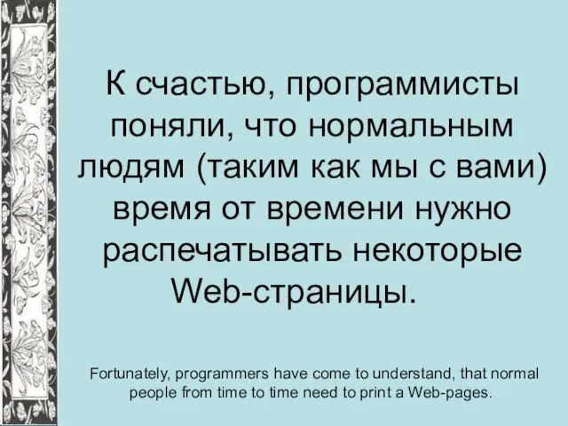 К счастью, программисты поняли, что нормальным людям (таким как мы с вами)