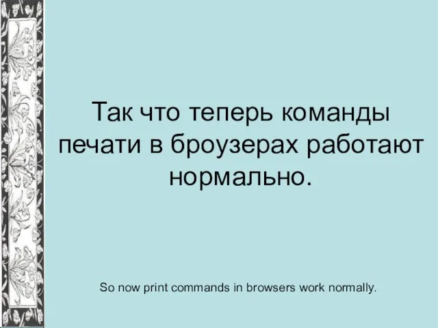 Так что теперь команды печати в броузерах работают нормально. So now print