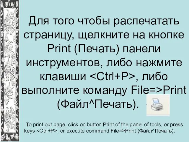 Для того чтобы распечатать страницу, щелкните на кнопке Print (Печать) панели инструментов,