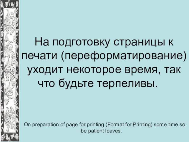 На подготовку страницы к печати (переформатирование) уходит некоторое время, так что будьте