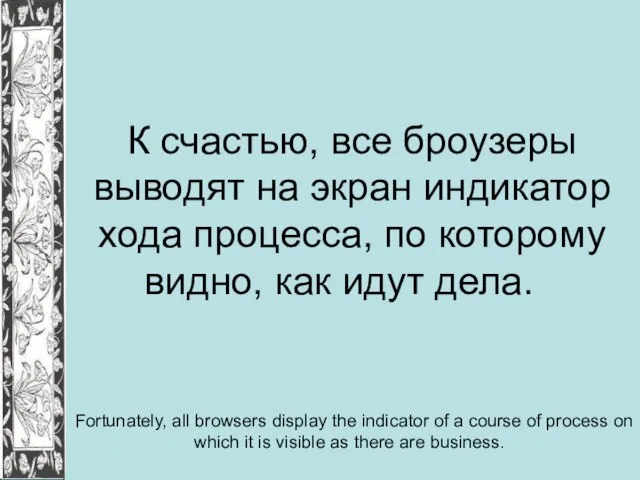 К счастью, все броузеры выводят на экран индикатор хода процесса, по которому