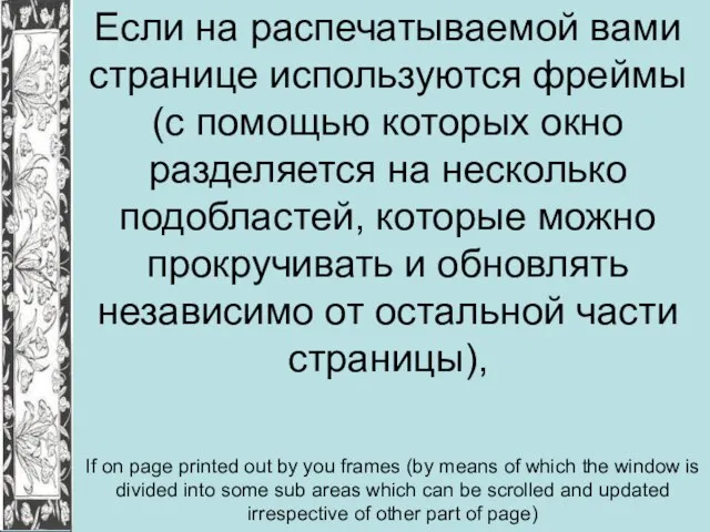 Если на распечатываемой вами странице используются фреймы (с помощью которых окно разделяется