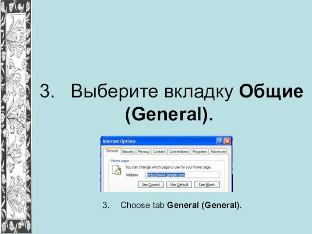 3. Выберите вкладку Общие (General). 3. Choose tab General (General).