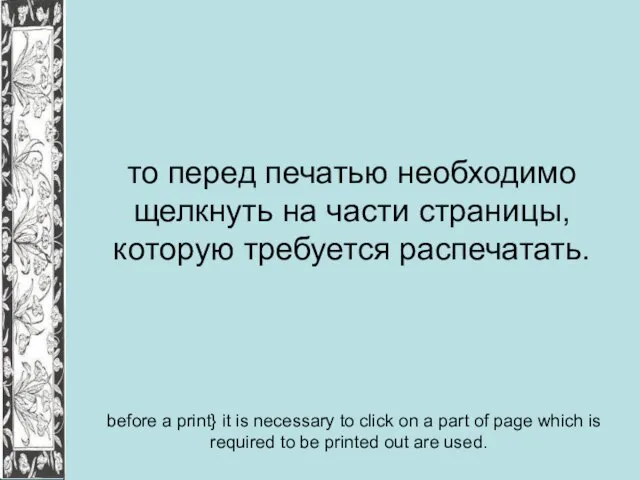 то перед печатью необходимо щелкнуть на части страницы, которую требуется распечатать. before