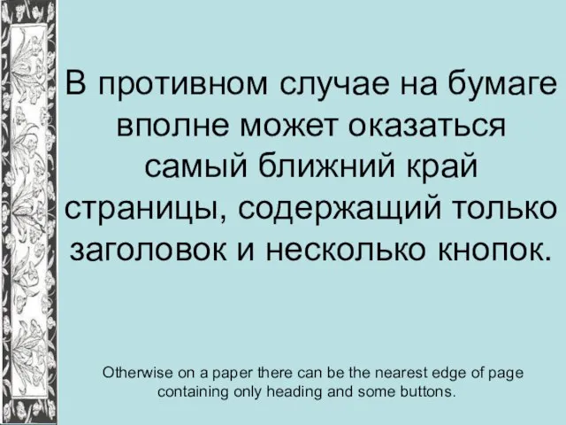 В противном случае на бумаге вполне может оказаться самый ближний край страницы,