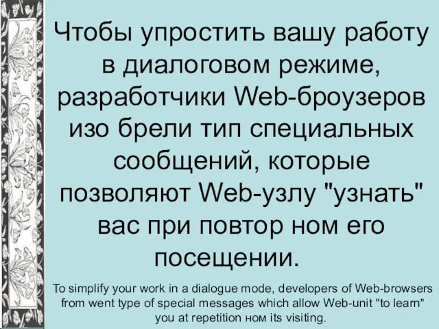 Чтобы упростить вашу работу в диалоговом режиме, разработчики Web-броузеров изо брели тип