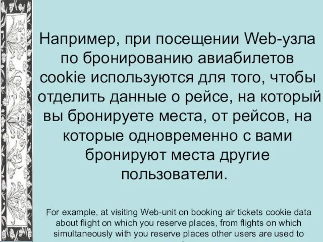 Например, при посещении Web-узла по бронированию авиабилетов cookie используются для того, чтобы