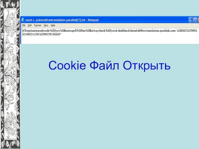 Cookie Файл Открыть