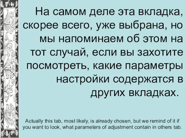 На самом деле эта вкладка, скорее всего, уже выбрана, но мы напоминаем