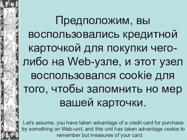 Предположим, вы воспользовались кредитной карточкой для покупки чего-либо на Web-узле, и этот