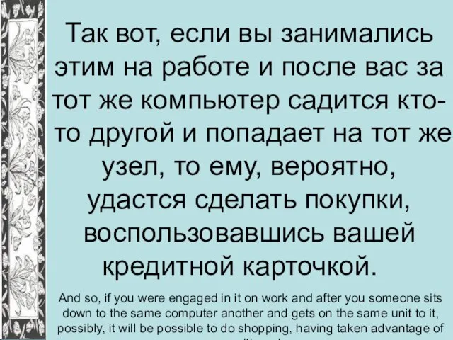 Так вот, если вы занимались этим на работе и после вас за