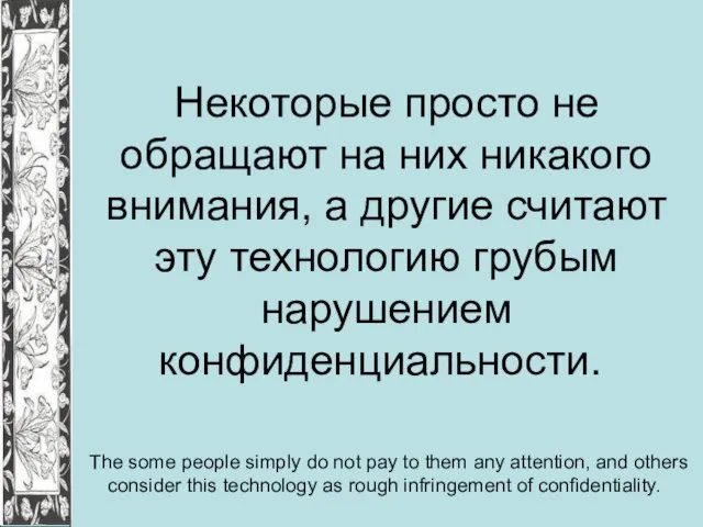 Некоторые просто не обращают на них никакого внимания, а другие считают эту