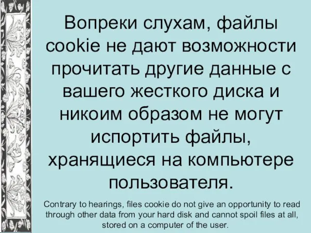 Вопреки слухам, файлы cookie не дают возможности прочитать другие данные с вашего