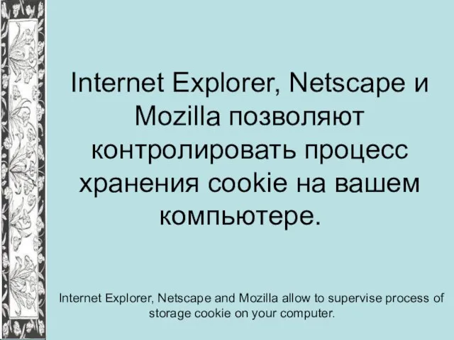 Internet Explorer, Netscape и Mozilla позволяют контролировать процесс хранения cookie на вашем