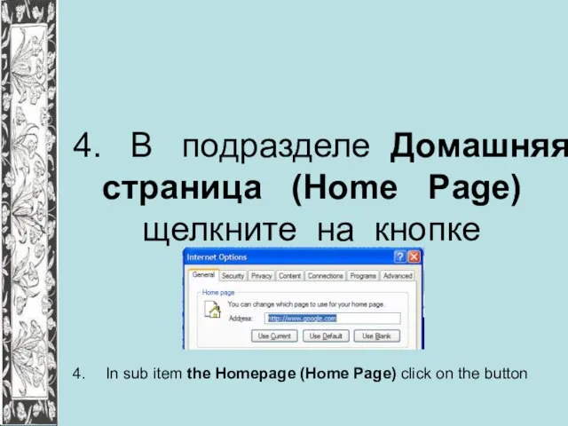 4. В подразделе Домашняя страница (Home Page) щелкните на кнопке 4. In