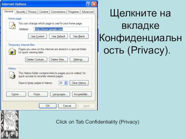 Щелкните на вкладке Конфиденциальность (Privacy). Click on Tab Confidentiality (Privacy)