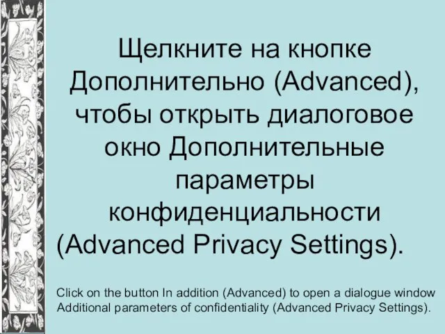 Щелкните на кнопке Дополнительно (Advanced), чтобы открыть диалоговое окно Дополнительные параметры конфиденциальности
