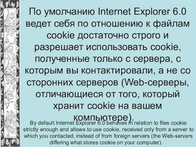 По умолчанию Internet Explorer 6.0 ведет себя по отношению к файлам cookie