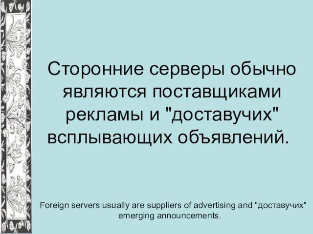 Сторонние серверы обычно являются поставщиками рекламы и "доставучих" всплывающих объявлений. Foreign servers